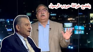 مختلف عليه | يفضح خرافة حروب دولة الرسول _ سيد القمنى مع ابراهيم عيسى