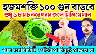 হজমশক্তি 100 গুন বাড়বে 📈 শুধু 1 চামচ গরম জলে মিশিয়ে খান | কি খেলে খাবার তাড়াতাড়ি হজম হয়❓