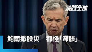 鮑爾掀股災　都怪「滯脹」｜鏡轉全球#鏡新聞