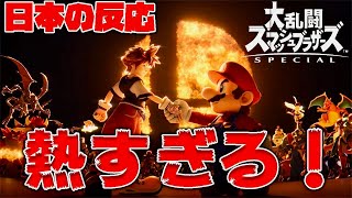 【スマブラSP】ラストは本気のソラ参戦で思わず涙...【日本の反応】