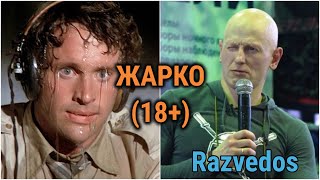 RAZVEDOS про жарко (18+) | Ответы на вопросы