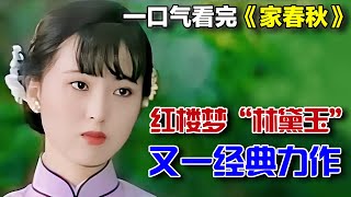 一口气看完《家春秋》全集｜《红楼梦》“林黛玉”饰演者又一经典力作！