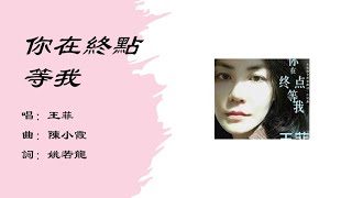 王菲 Faye Wong 你在终点等我