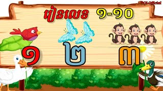 រៀនលេខ១ ២ ៣ រៀនអានលេខខ្មែរ ១ -១០