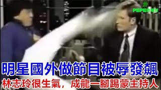 明星國外做節目被辱發飆：林志玲很生氣，成龍一腳踢蒙主持人！