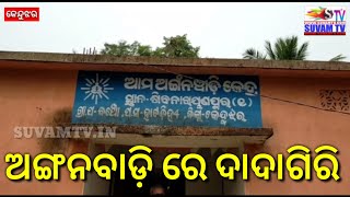 ଅଙ୍ଗନବାଡି ରେ ଅଭିବାବକ ଙ୍କ ଦାଦାଗିରି || Dadagiri at Angadawadi || suvamtv