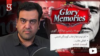 خاطرات گلوری - قسمت ششم - خاطرات مهرداد رئیسی بنیانگذار گلوری - Glory Memories - EP6