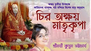 অক্ষয় তৃতীয়া মাহাত্ম্য  ও চির অক্ষয় মাতৃকৃপা।। মায়ের কথা।। শ্রীময়ী কুসুম ভট্টাচাৰ্য।।#mayer_katha