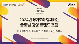 2024년 경기도와 함께하는 글로벌 경영 트렌드 포럼