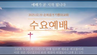 순복음기쁨의교회 수요예배  (25.02.19 조양환 목사)