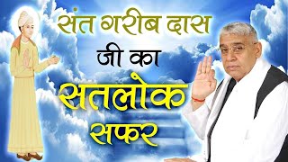 संत गरीब दास जी महाराज का सतलोक का सफर  | EP 10 | Sant Rampal Ji| The True Story|