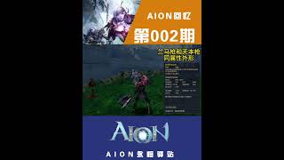 aion回忆 第002期 旧3.0装备 伸缩战戟欣赏