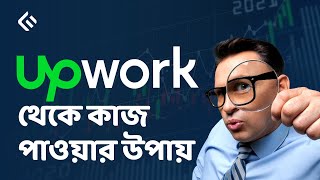 Upwork থেকে কাজ পাবার উপায় | Upwork Tutorial for Beginners | Upwork Proposal Sending - Minhazul Asif