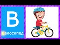 ВЧИМО БУКВИ. Буква В. Слова на букву В. АБЕТКА. УКРАЇНСЬКИЙ АЛФАВІТ. Вчимося читати. Пісні для дітей