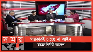 'আইন ও নির্বাহী আদেশ দুটি একসাথে চলতে পারে না' | Sheikh Rabiul Alam Robi | Talk Show | Somoy TV.