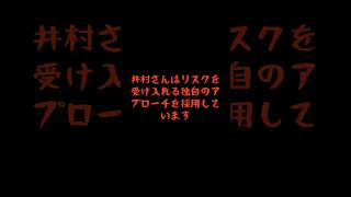 100万円を70億円まで増やした投資家『井村俊哉から学ぶ勝利の哲学とは？』#投資 #井村俊哉 #お金 #株式投資 #株