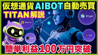 【爆益】仮想通貨自動売買で簡単副収入！AI BOT TITANについて徹底解説