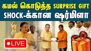 🔴 LIVE :பஸ் டிரைவர் ஷர்மிளாவுக்கு Surprise Gift கொடுத்த கமல் | Kovai Private Bus Driver | Actor Gift