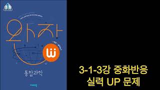 15개정 고1 완자 통합과학 3-1-3강 중화반응 실력 UP 문제