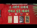 💜상대방이 나에게 전하고 싶은 메세지 타로카드 |🔮재회운, 연애운 타로 🩷 | 상대방 속마음 타로🪄 타로 리딩