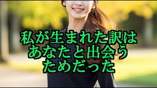 私が生まれてきた訳は、あなたと出会うためだった