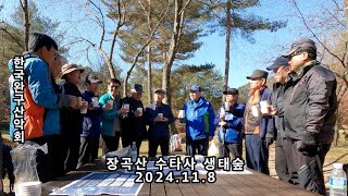 한국완구산악회 홍천 장곡산 수타사 생태숲 탐방