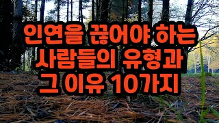 인연을 끊어야 하는 사람들의 유형과 그 이유 10가지