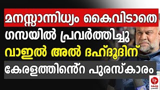 ഗസ്സയിലെ മാധ്യമ പ്രവർത്തനത്തിന് കേരളത്തിൻ്റെ പുരസ്കാരം | Gaza | Kerala Pradeshikam