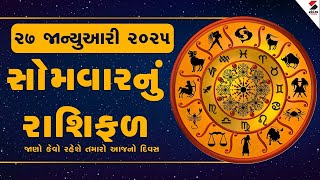 Daily Rashifal LIVE | જાણો કેવો રહેશે આપનો 27 January 2025નો દિવસ | Daily Horoscope | Rashifal