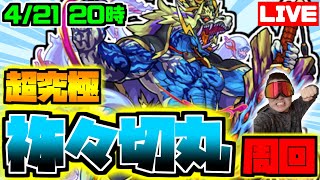 【モンスト】トラベルベルで復活！！！みんなで祢々切丸運極しようぜマルチ周回ライブ！！！【雑談】【参加型】