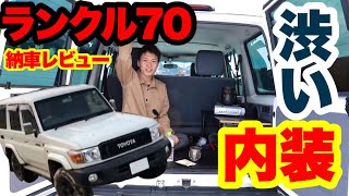 【キャンプ車】ランクル70の内装はプラドと比べて.....中古車のメリット満載！