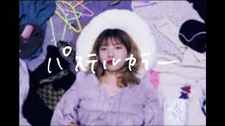 パステルカラー / タマキ愛 【MV short ver.】