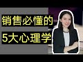 销售秘诀｜快速掌握销售高手的成功之道｜销售心理学｜超有用（动画）