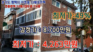 *매각완료('24.10/29):60%(입찰:2명) / 경기도 평택시 서정동 송일초등학교 북측인근 지상3층 오성빌라 2동 제102호 / 부동산 경매, npl경매, 법원경매