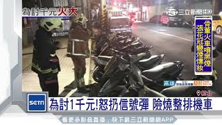 為討1千元！怒扔信號彈　險燒整排機車｜三立新聞台