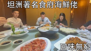 jason帶你走進大灣區 坦洲海鮮佬食府 Jason一直心掛掛的餐廳 每次開工等重要宴會必選之地 超多特色菜令你回味無窮