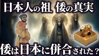 【ゆっくり解説 】日本人の祖、倭国の真実。。。