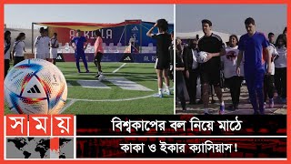 বিশ্বকাপ মাঠে গড়ানোর আগেই, 'আল রিহলা' মাঠে! | Al Rihla | FIFA World Cup Football 2022 | Somoy TV