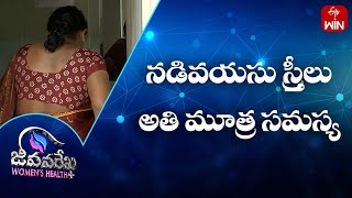 నడివయసు స్త్రీలు - అతి మూత్ర సమస్య | జీవనరేఖ ఉమెన్స్ హెల్త్ | 15th ఆగస్టు 2023 | ఈటీవీ లైఫ్