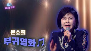 당신이 내 곁에 있는 게 나에게는💸 문소희 - 부귀영화🎵