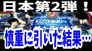 【キャプテン翼】たたかえドリームチーム  日本代表ガチャ第2弾　ガチャった結果…　ちょいオタ　のぶちゃん【Captain　Tsubasa】