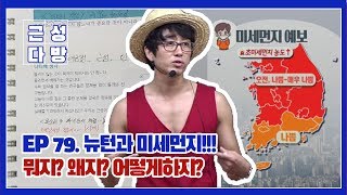 EP79. 미세먼지와 뉴턴이야기 - 나티배 근성다이어리작성 79일째