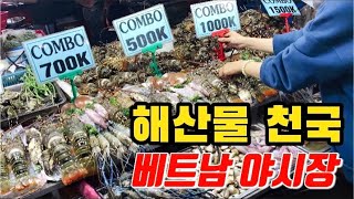 베트남 다낭 야시장  해산물부터 길거리 음식까지  없는거 빼고 다 있는 다낭 야시장 Vietnam Night market