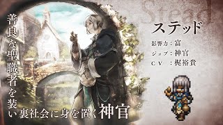 『OCTOPATH TRAVELER（オクトパストラベラー） 大陸の覇者』 新トラベラーPV｜神官“ステッド”（CV：梶裕貴さん）