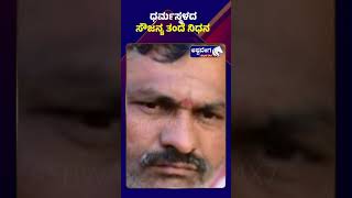 Dharamsthala Soujanya Father Fassed away || ಧರ್ಮಸ್ಥಳದ ಸೌಜನ್ಯ ತಂದೆ ನಿಧನ || @ashwaveeganews24x7