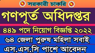 গণপূর্ত অধিদপ্তর নিয়োগ ২০২২ ।। pwd job circular 2022