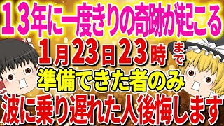 【超神回絶対見て！】この動画に出会えたあなた超豪運の持ち主です。13年に一度の人生最大開運期に入り次々と嬉しい事が起こります。【ゆっくり解説】