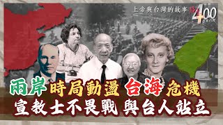 台海兩岸時局動盪 宣教士不畏戰與台人站立｜福音400恩典台灣(當代台灣1)-GOOD TV NEWS