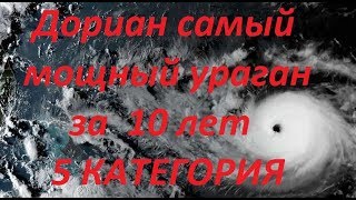 Ураган Дориан самый мощный за 10 лет 5 категория опасности