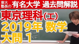 【過去問解説】2019東京理科大（工）大問１【東大塾長】